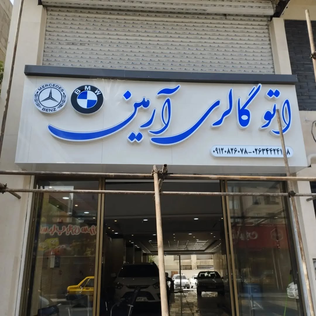 اجرای تابلو برای نمایشگاه ماشین