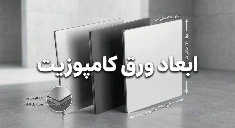 ابعاد ورق کامپوزیت